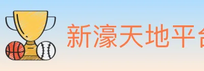 新濠天地平台官方平台 logo